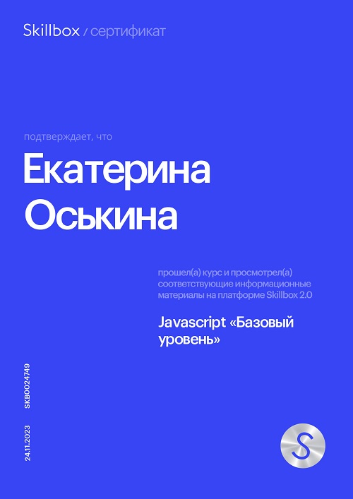 Сертификат о прохождении курса Javascript Базовый уровень