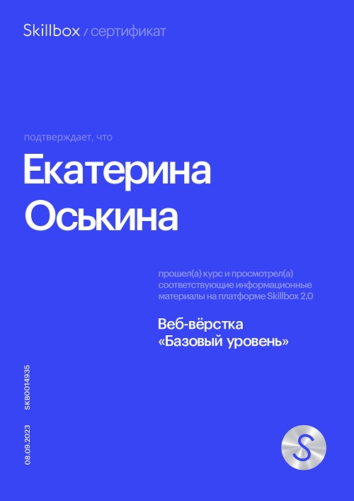 Сертификат о прохождении курса Веб-вёрстка Базовый уровень