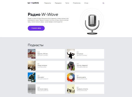 Сайт Радио W-Wave